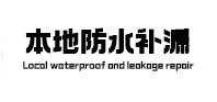 洋县卫生间防水补漏